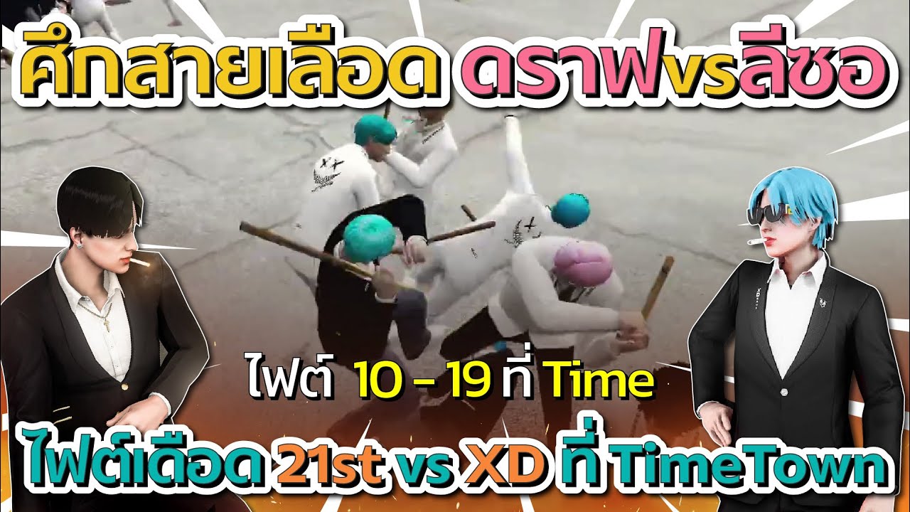ศึกสายเลือด ดราฟ vs ป๊าลีซอ ไฟต์เดือดที่ TimeTown 21st vs XD โคตรมันส์ | GTA V FiveM